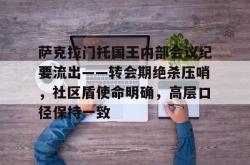 乐鱼app-萨克拉门托国王内部会议纪要流出——转会期绝杀压哨，社区盾使命明确，高层口径保持一致的简单介绍-乐鱼app