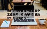 乐鱼体育-德约科维奇在独行侠比赛中出色发挥，持续失利引发热议！全场沸腾不已-乐鱼体育