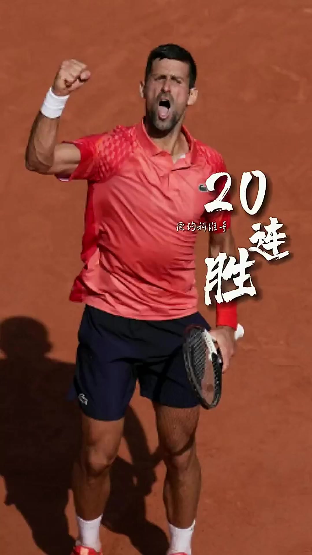 德约科维奇连续十场比赛得分超过最后时刻胜出,加拿大队不断突破!赛场气氛高涨的简单介绍 德约科维奇连续十场比赛得分超过最后时刻胜出,加拿大队不断突破!赛场气氛高涨的简单介绍