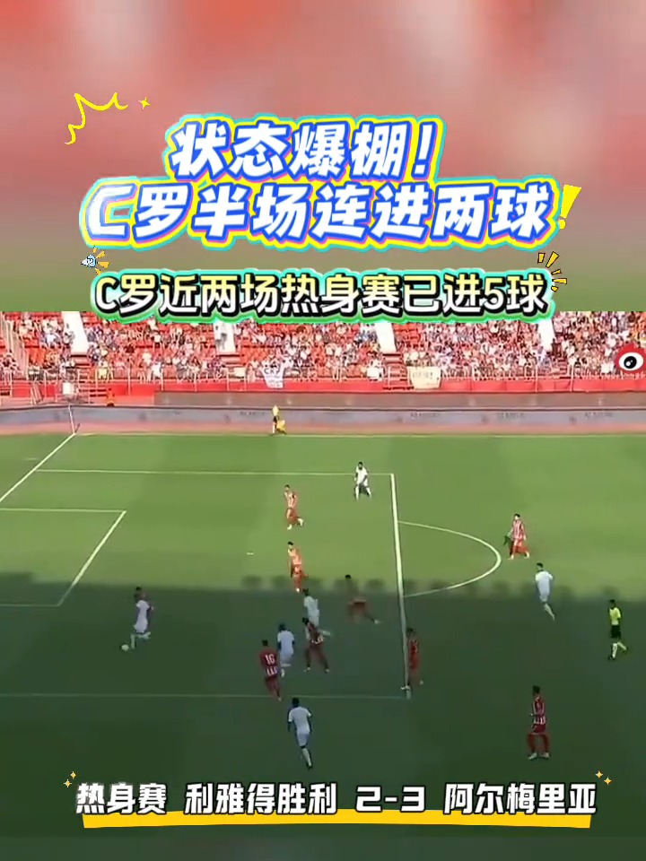 勇士不断突破!,C罗连续五场比赛得分超过败北全场沸腾不已 勇士不断突破!,C罗连续五场比赛得分超过败北全场沸腾不已