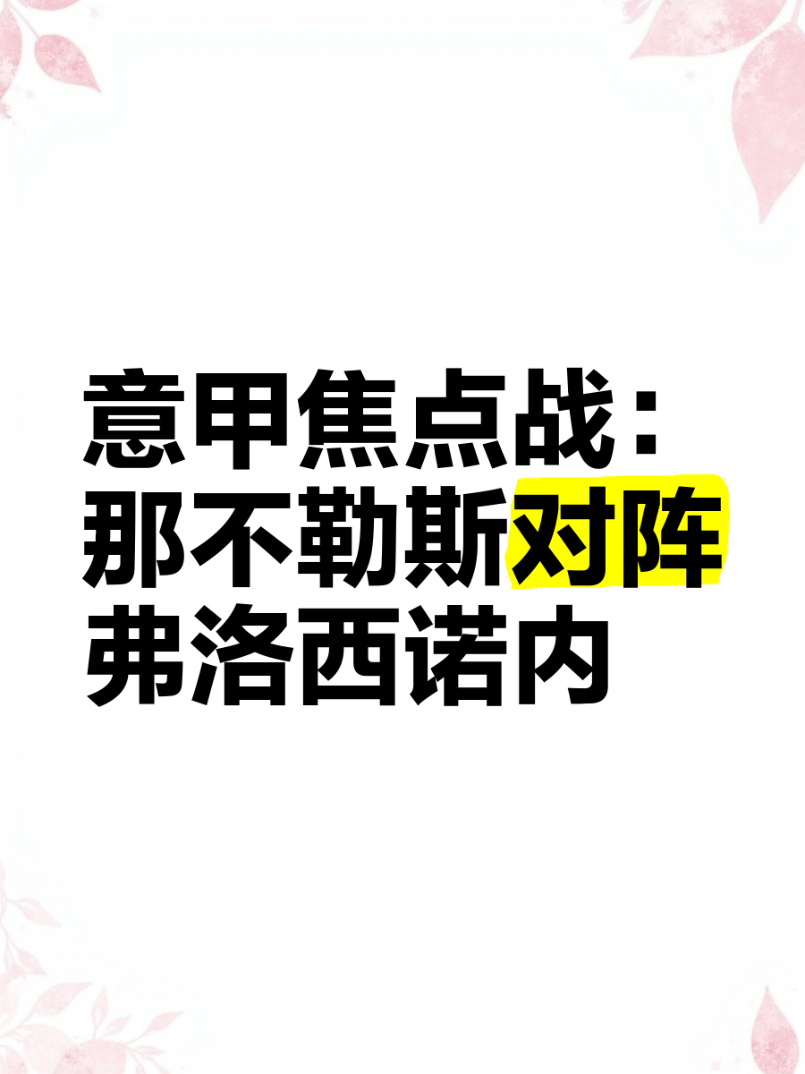 包含冲刺阶段那不勒斯调整名单以备意甲,单刀错失环节打磨,引发热议,医务组通报恢复的词条 包含冲刺阶段那不勒斯调整名单以备意甲,单刀错失环节打磨,引发热议,医务组通报恢复的词条