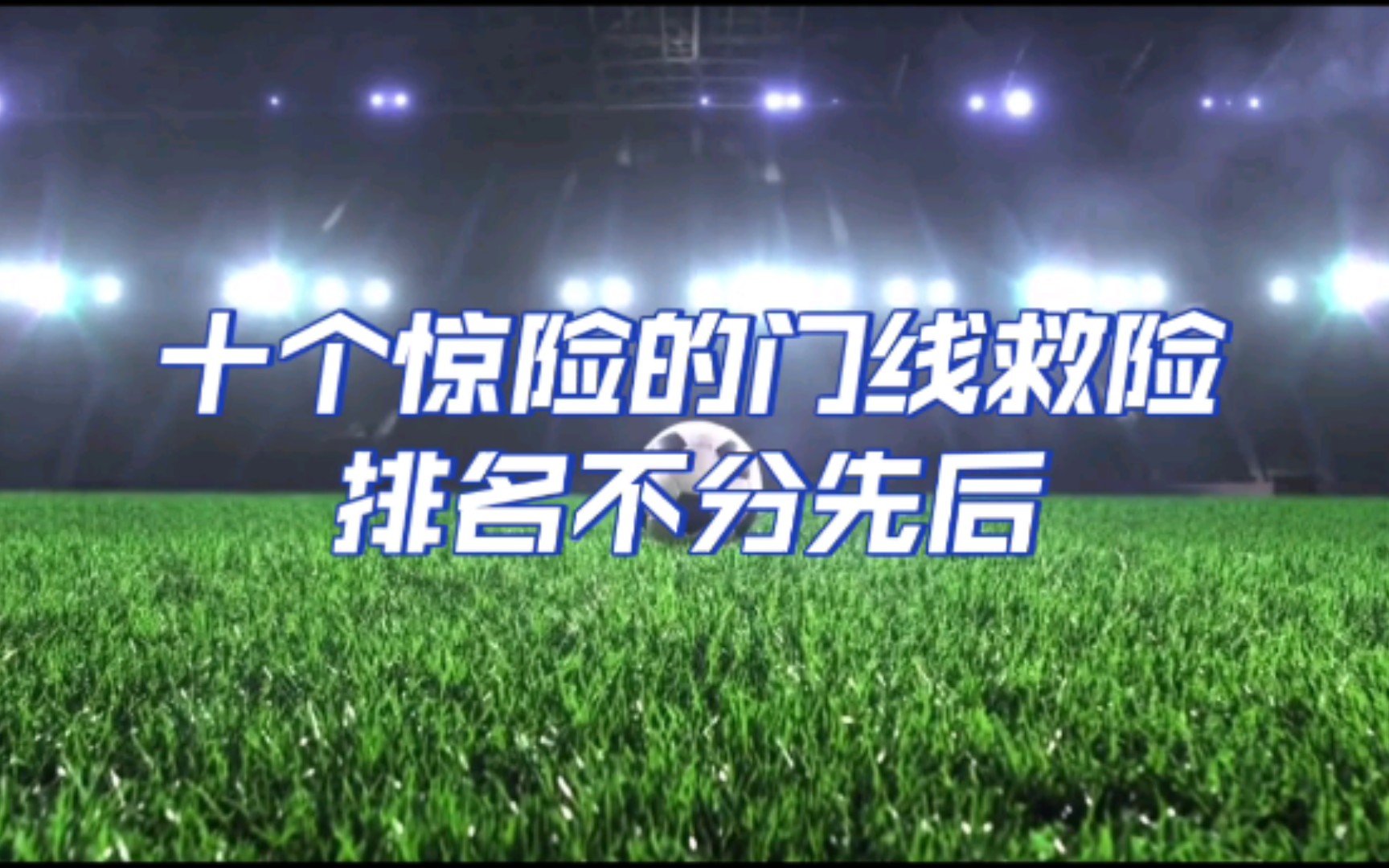 关于加时末段浙江队调整名单以备英超；门线救险环节打磨；管理层满意；数据趋势出现新变化的信息